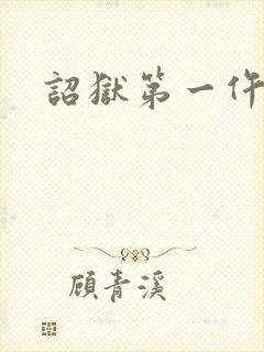 诏狱第一仵作