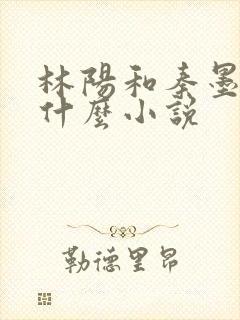 林阳和秦墨浓是什么小说