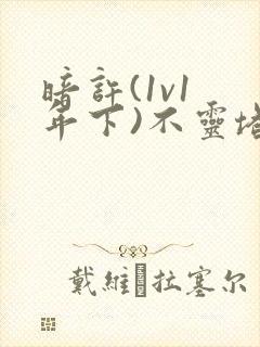 暗许(1v1 年下)不灵塔