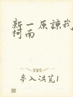 新一原谅我爱上柯南