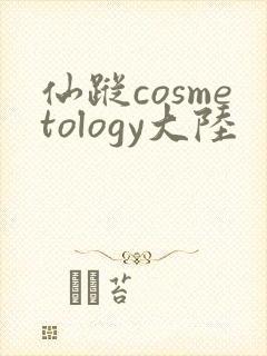 仙踪cosmetology大陆