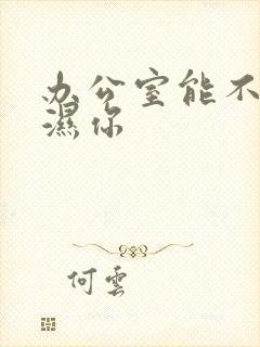 办公室能不能干湿你