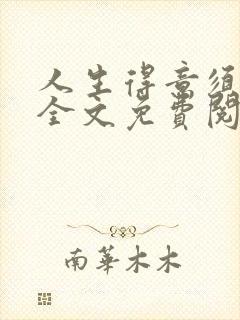 人生得意须纵欢全文免费阅读