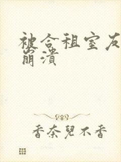 被合租室友c到崩溃