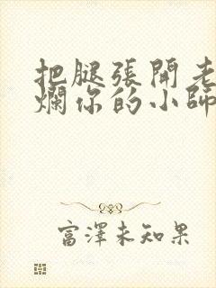 把腿张开老子臊烂你的小师尊漫画