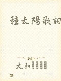 种太阳歌词