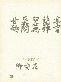 甘采儿兰亭舟笔趣阁无弹窗