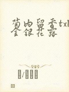 菊内留香txl金银花露