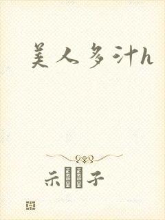 美人多汁h