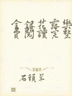 金银花露乐可免费阅读完整版笔趣