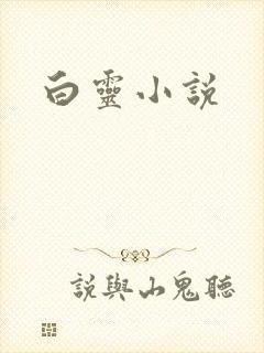 白灵小说