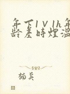 年下1∨1h年龄差时煜温禾