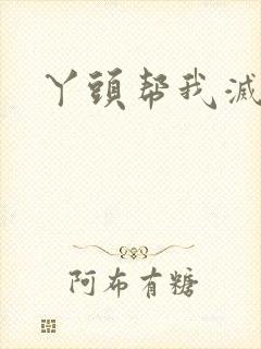 丫头帮我灭灭火