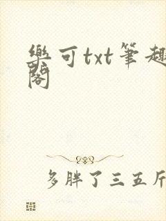 乐可txt笔趣阁