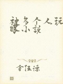 被多个人玩屁股眼小说