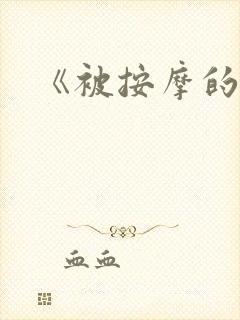 《被按摩的人妻