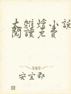 大杂烩小说全集阅读免费