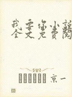 我要你小说臣年全文免费阅读