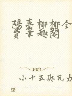 阳台椰椰全文免费笔趣阁