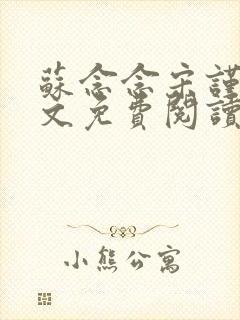 苏念念宋谨言全文免费阅读