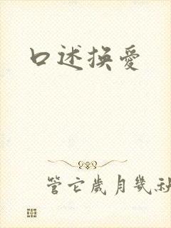 口述换爱