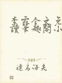 李霖全文免费阅读笔趣阁小说