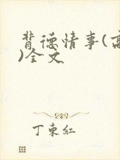 背德情事(高h)全文