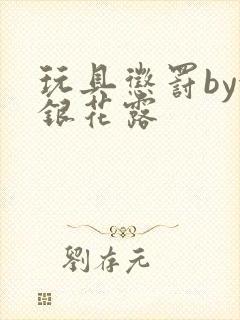 玩具惩罚by金银花露