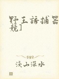 野王诱捕器[电竞]