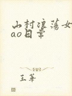 山村浪荡女挨cao日常