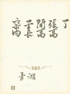 窑子开张了吃肉肉长高高