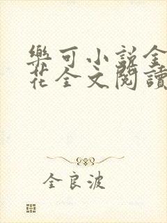 乐可小说金露银花全文阅读