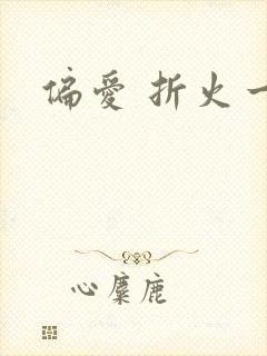 偏爱 折火一夏