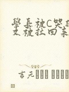 学长被C哭爬走又被拉回来