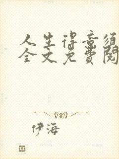 人生得意须纵欢全文免费阅读