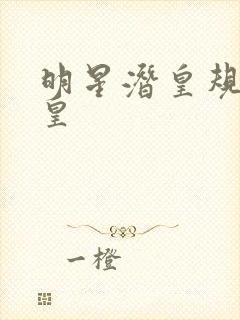 明星潜皇规则之皇