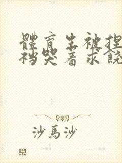 体育生被捏蛋掏裆哭着求饶