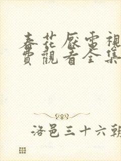 春花厌电视剧免费观看全集完整版