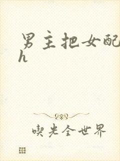 男主把女配喂饱h
