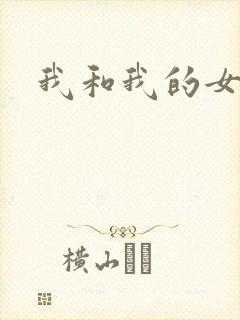 我和我的女人们