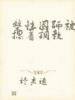 双性国师被皇帝摁着调教