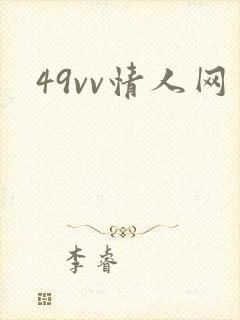 49vv情人网