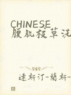 CHINESE腹肌校草洗澡小说