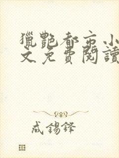 猎艳都市小说全文免费阅读无弹窗笔趣阁