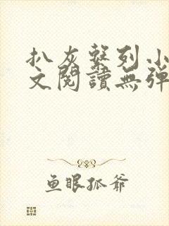 扒灰系列小说全文阅读无弹窗