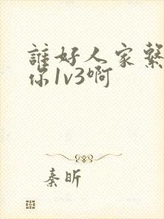 谁好人家系统让你1v3啊