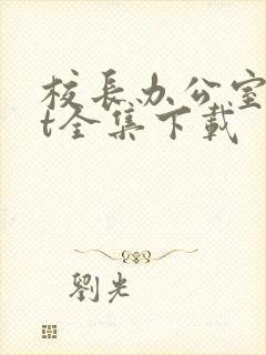 校长办公室txt全集下载