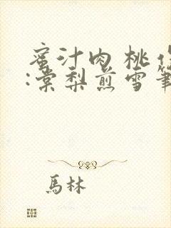 蜜汁肉 桃作者:棠梨煎雪笔趣阁