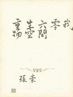 重生六零我的储物空间