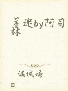 着迷by阿司匹林